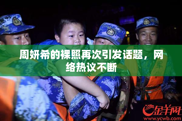 周妍希的裸照再次引发话题，网络热议不断