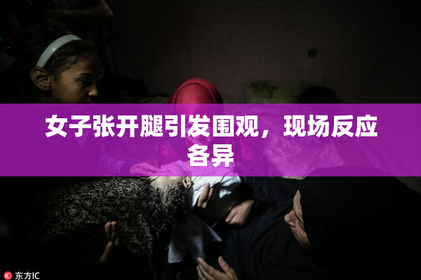 女子张开腿引发围观，现场反应各异