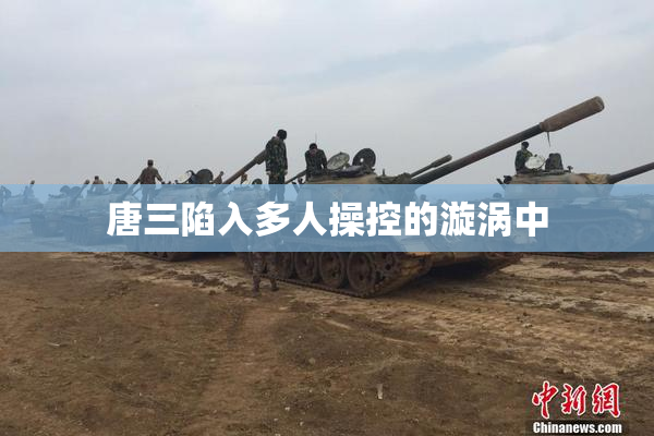 唐三陷入多人操控的漩涡中