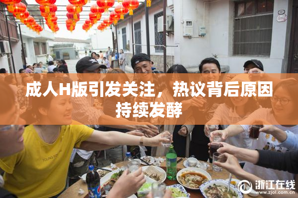 成人H版引发关注，热议背后原因持续发酵