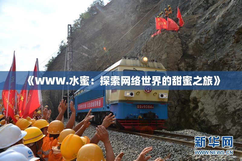 《WWW.水蜜：探索网络世界的甜蜜之旅》