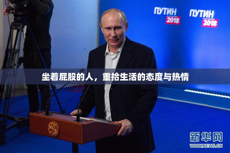 坐着屁股的人，重拾生活的态度与热情