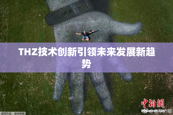 THZ技术创新引领未来发展新趋势