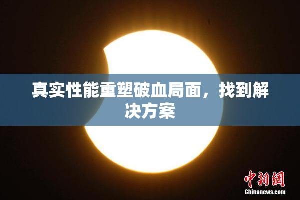 真实性能重塑破血局面，找到解决方案