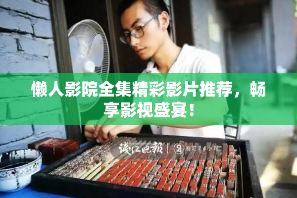 懒人影院全集精彩影片推荐，畅享影视盛宴！