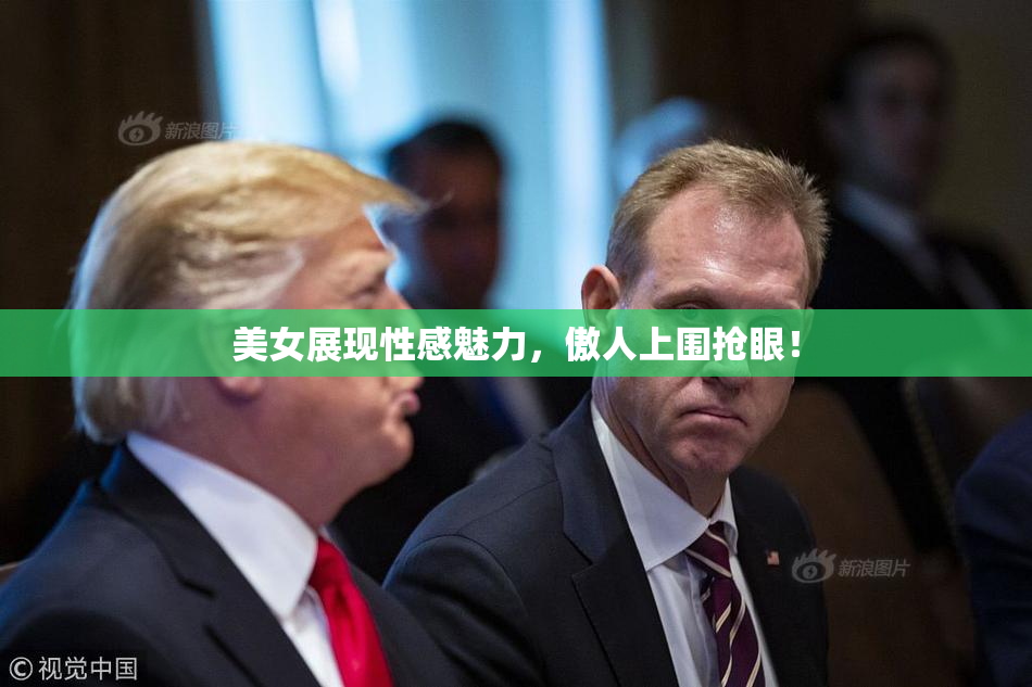 美女展现性感魅力，傲人上围抢眼！