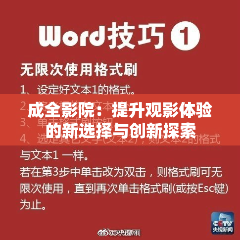 成全影院：提升观影体验的新选择与创新探索