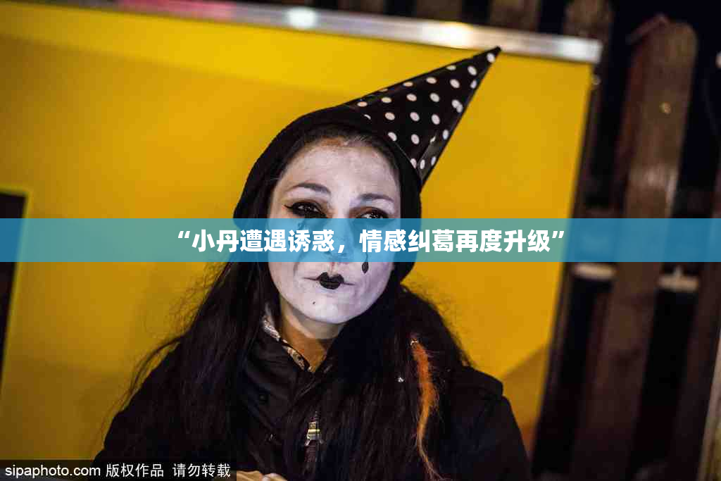 “小丹遭遇诱惑，情感纠葛再度升级”