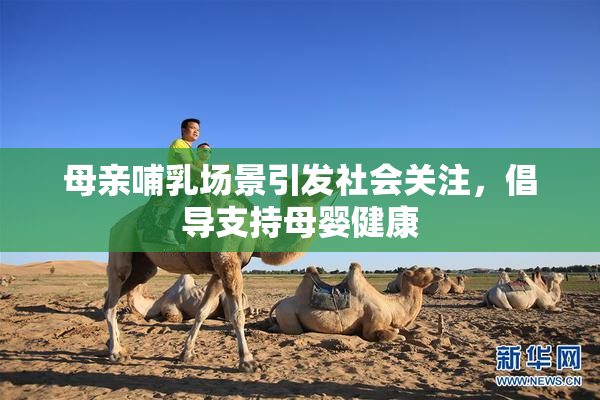 母亲哺乳场景引发社会关注，倡导支持母婴健康
