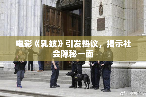 电影《乳妓》引发热议，揭示社会隐秘一面