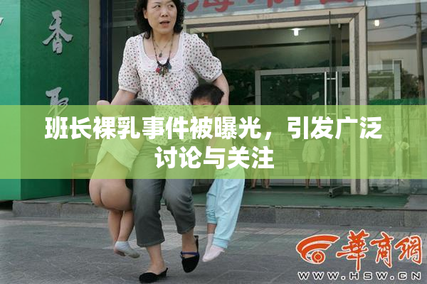 班长裸乳事件被曝光，引发广泛讨论与关注