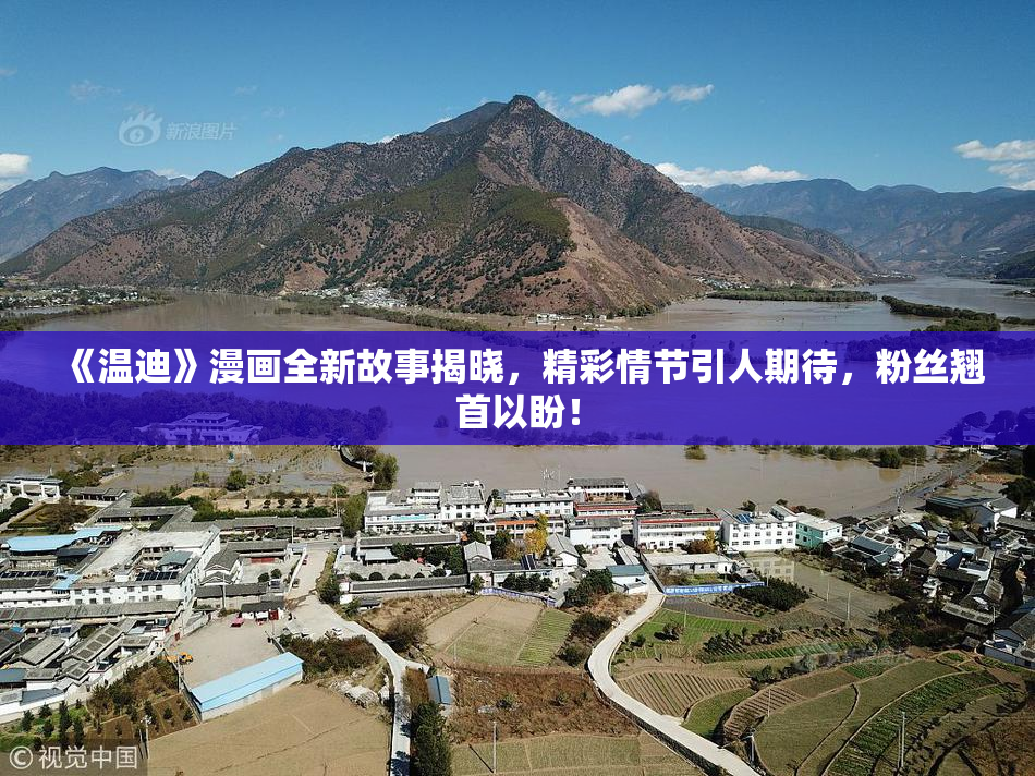 《温迪》漫画全新故事揭晓，精彩情节引人期待，粉丝翘首以盼！
