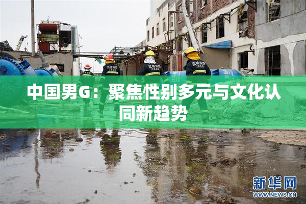 中国男G：聚焦性别多元与文化认同新趋势