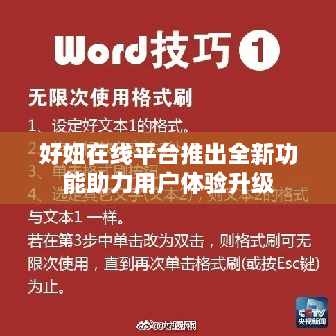 好妞在线平台推出全新功能助力用户体验升级