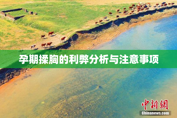 孕期揉胸的利弊分析与注意事项