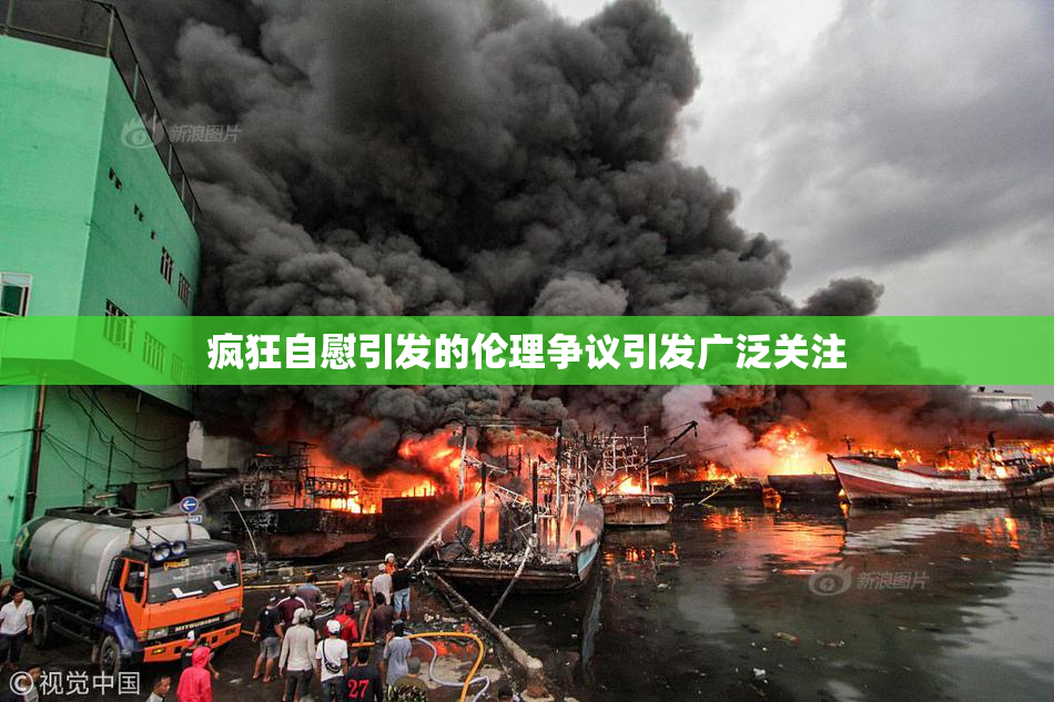疯狂自慰引发的伦理争议引发广泛关注