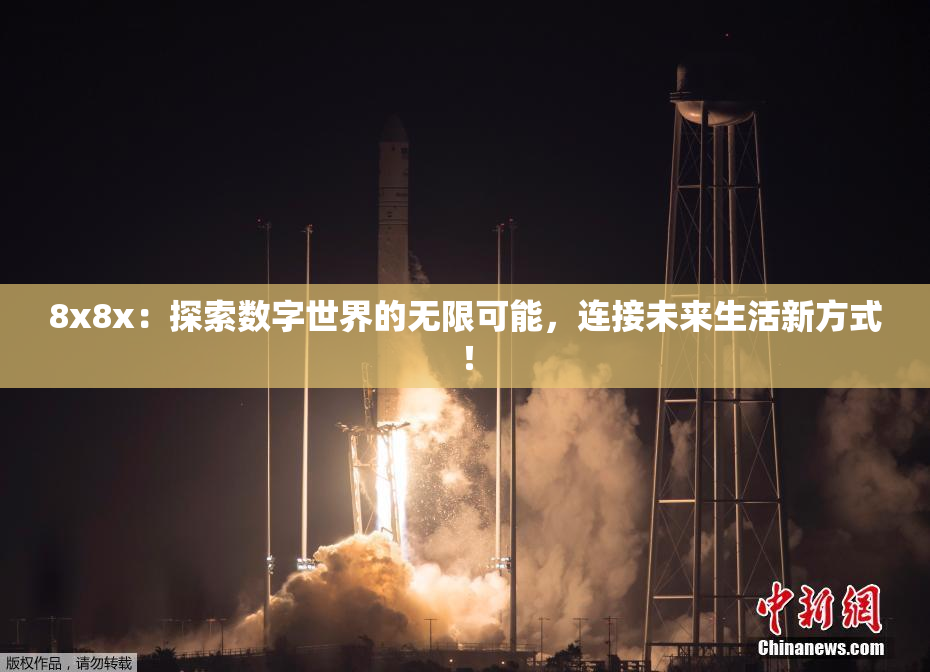 8x8x：探索数字世界的无限可能，连接未来生活新方式！