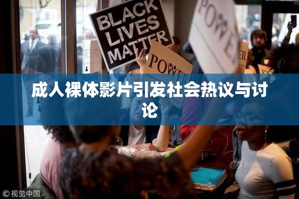 成人裸体影片引发社会热议与讨论