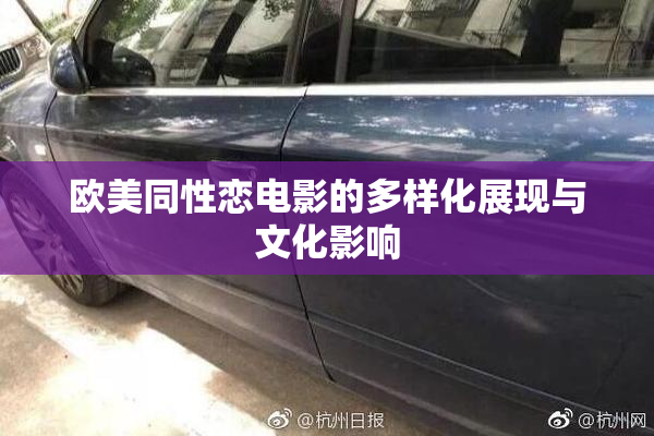 欧美同性恋电影的多样化展现与文化影响