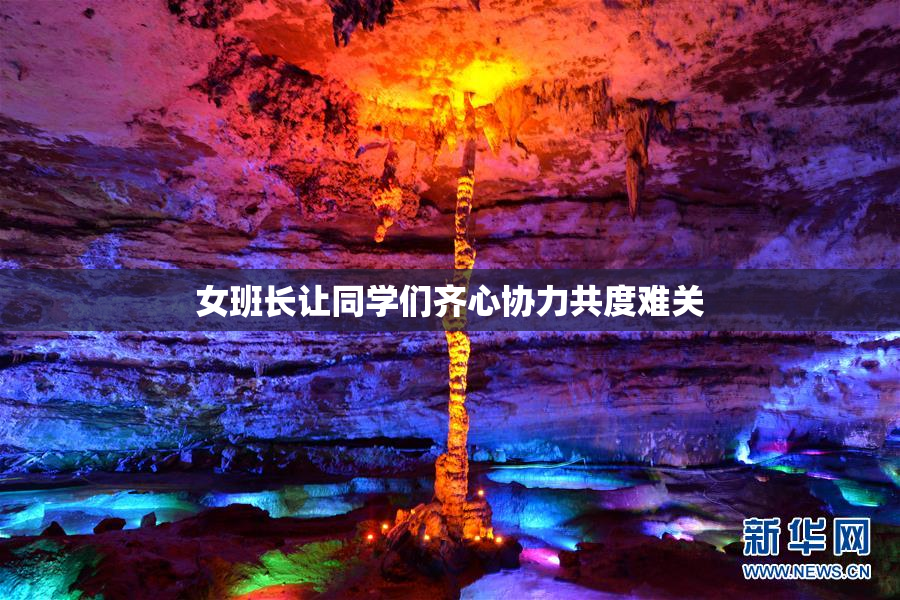女班长让同学们齐心协力共度难关