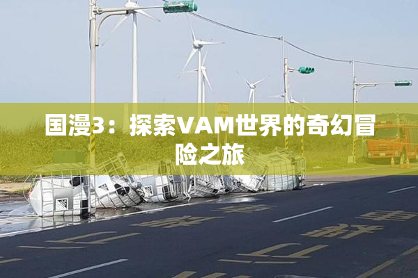 国漫3：探索VAM世界的奇幻冒险之旅
