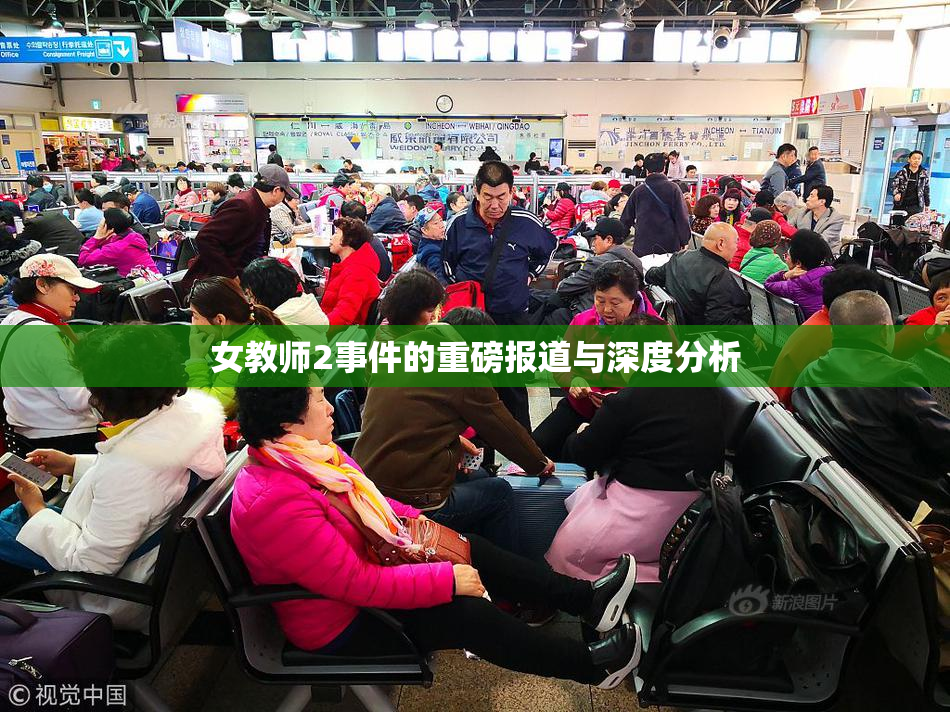 女教师2事件的重磅报道与深度分析