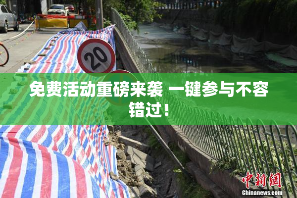 免费活动重磅来袭 一键参与不容错过！