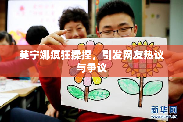 芙宁娜疯狂揉捏，引发网友热议与争议