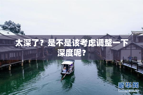 太深了？是不是该考虑调整一下深度呢？
