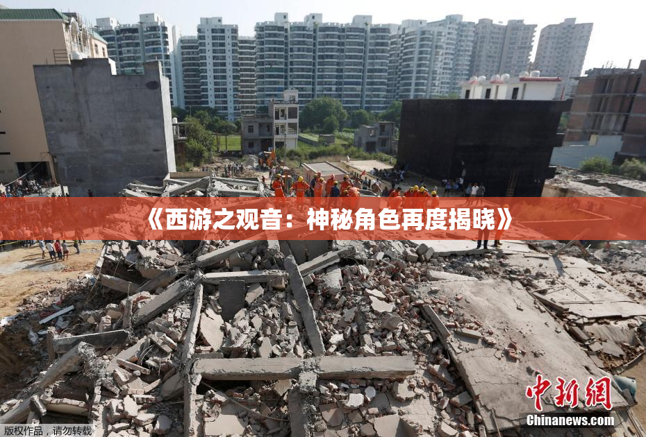 《西游之观音：神秘角色再度揭晓》