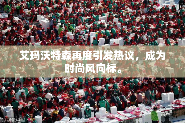 艾玛沃特森再度引发热议，成为时尚风向标。