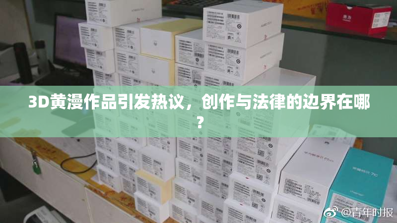 3D黄漫作品引发热议，创作与法律的边界在哪？