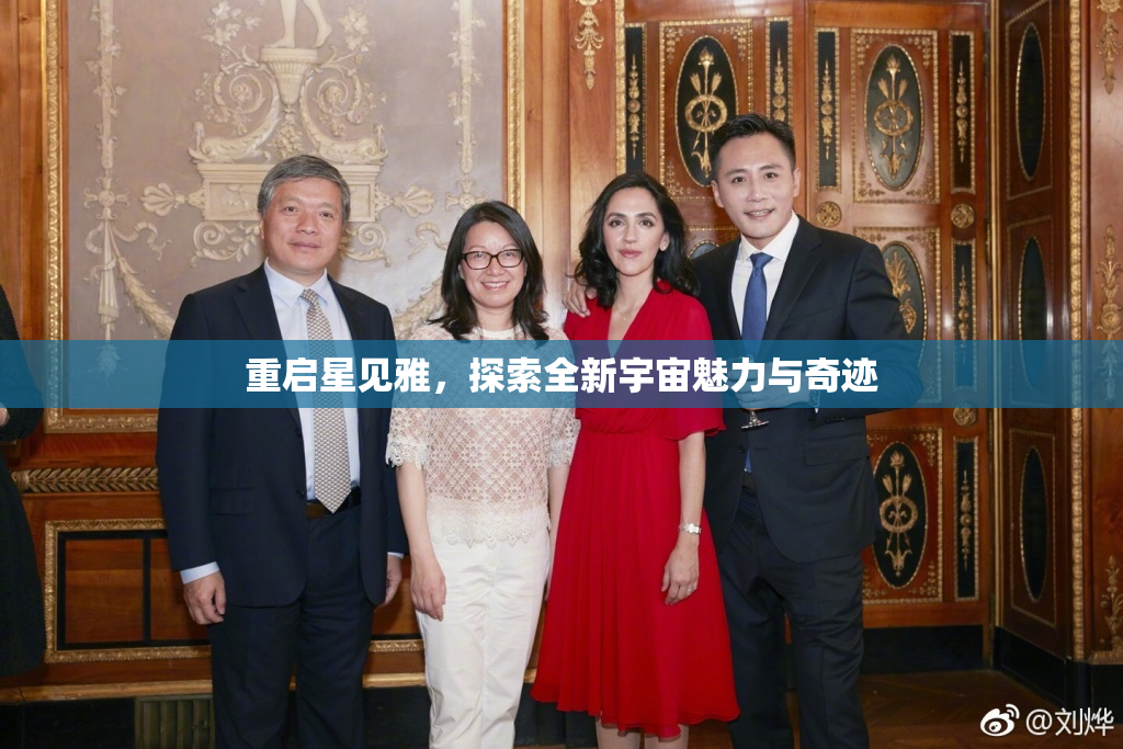 重启星见雅，探索全新宇宙魅力与奇迹