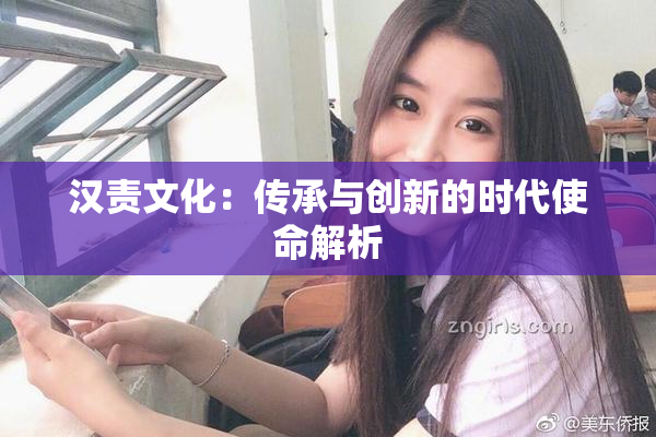 汉责文化：传承与创新的时代使命解析