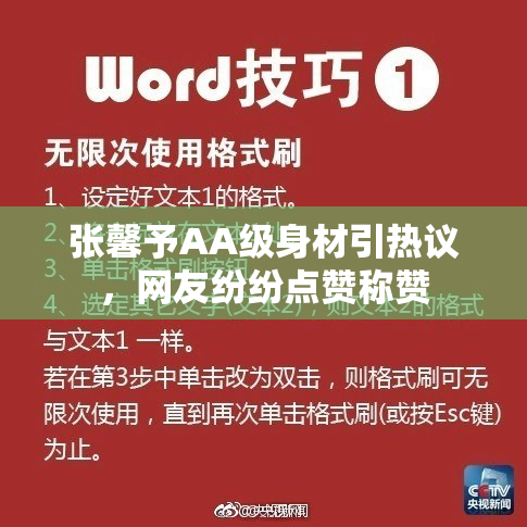 张馨予AA级身材引热议，网友纷纷点赞称赞