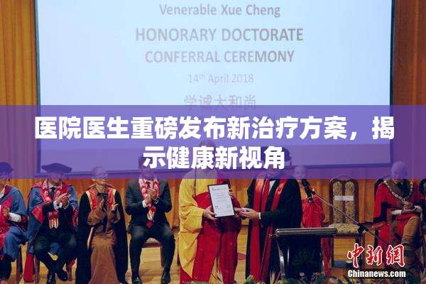 医院医生重磅发布新治疗方案，揭示健康新视角