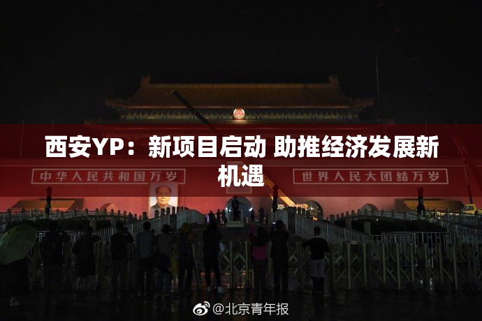 西安YP：新项目启动 助推经济发展新机遇