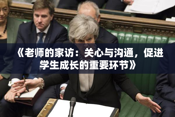《老师的家访：关心与沟通，促进学生成长的重要环节》