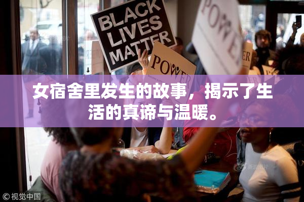 女宿舍里发生的故事，揭示了生活的真谛与温暖。