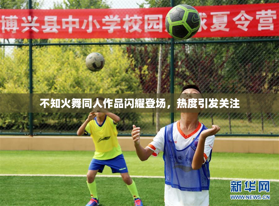 不知火舞同人作品闪耀登场，热度引发关注