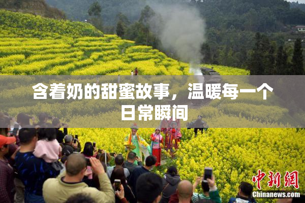 含着奶的甜蜜故事，温暖每一个日常瞬间