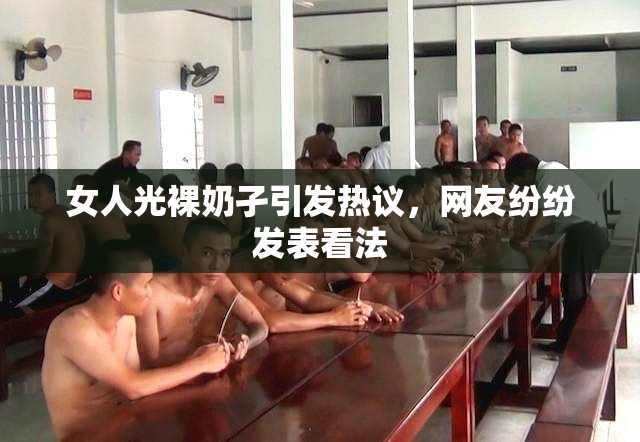 女人光裸奶孑引发热议，网友纷纷发表看法