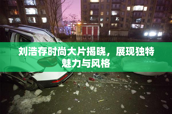 刘浩存时尚大片揭晓，展现独特魅力与风格