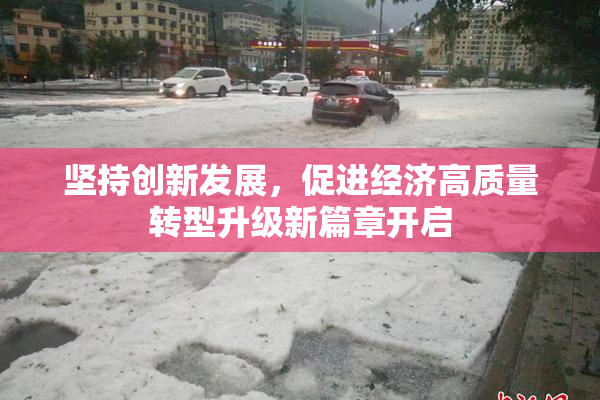 坚持创新发展，促进经济高质量转型升级新篇章开启