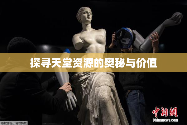 探寻天堂资源的奥秘与价值