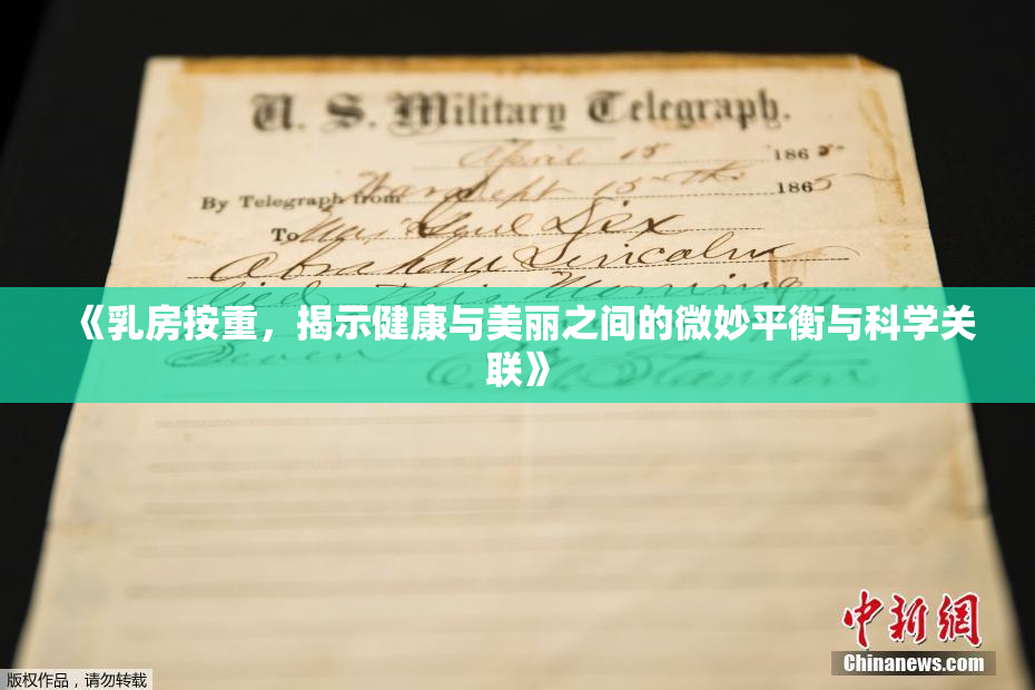 《乳房按重，揭示健康与美丽之间的微妙平衡与科学关联》