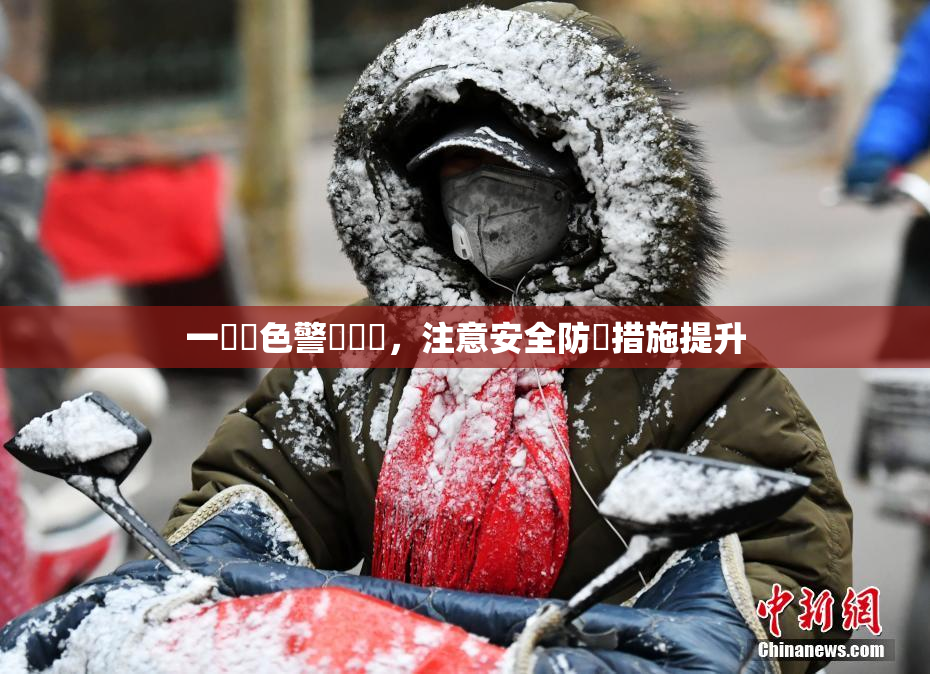 一級黃色警報發佈，注意安全防範措施提升