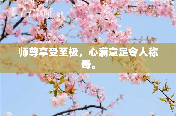 师尊享受至极，心满意足令人称奇。