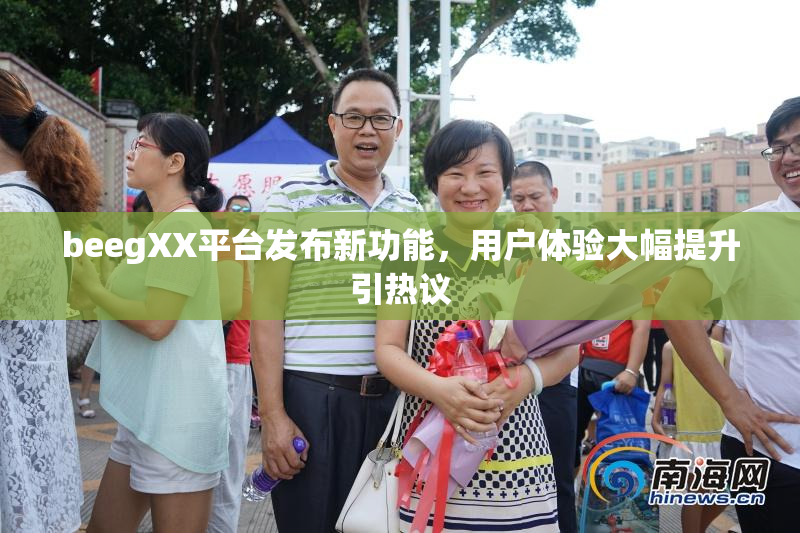 beegXX平台发布新功能，用户体验大幅提升引热议