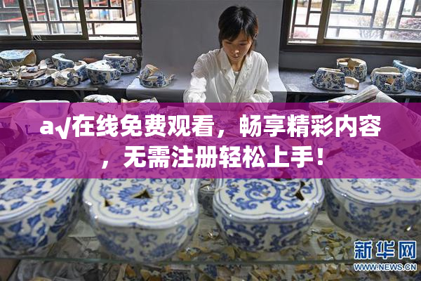a√在线免费观看，畅享精彩内容，无需注册轻松上手！